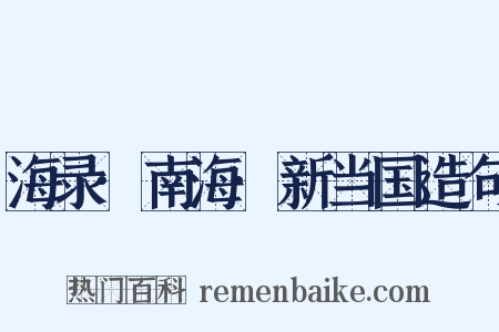 海录·南海·新当国造句是什么意思的图片
